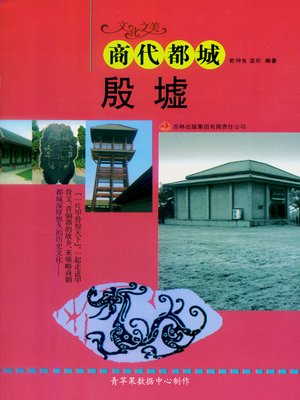 cover image of 商代都城——殷墟